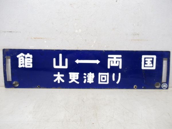 館山⇔両国/館山⇔千葉(両面木更津回り)