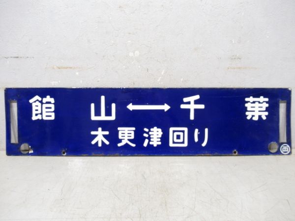 館山⇔両国/館山⇔千葉(両面木更津回り)
