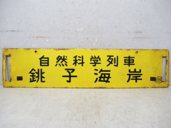 自然科学列車 銚子海岸/同じ