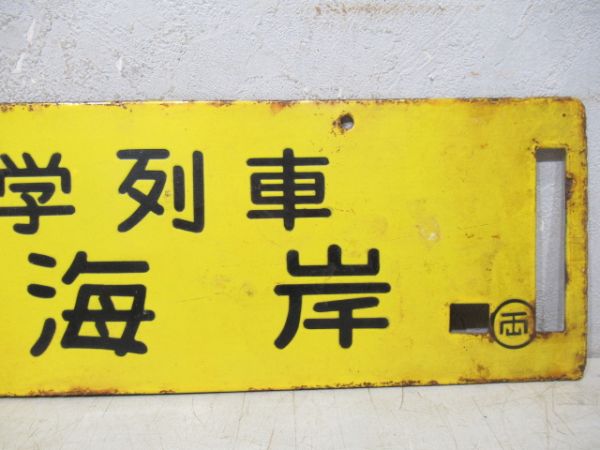 自然科学列車 銚子海岸/同じ