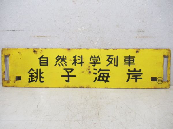 自然科学列車 銚子海岸/同じ