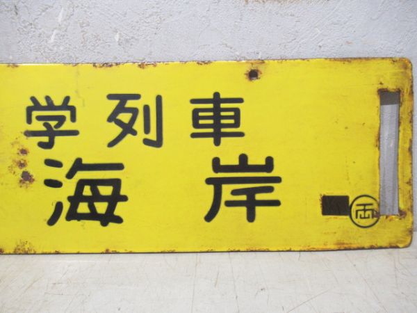 自然科学列車 銚子海岸/同じ