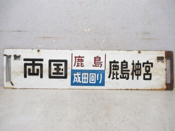 両国(鹿島成田回り)鹿島神宮/新宿(同じ)鹿島神宮