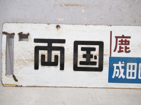 両国(鹿島成田回り)鹿島神宮/新宿(同じ)鹿島神宮