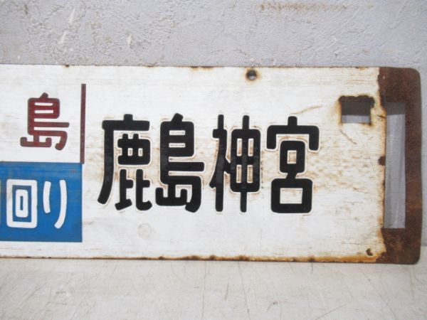 両国(鹿島成田回り)鹿島神宮/新宿(同じ)鹿島神宮