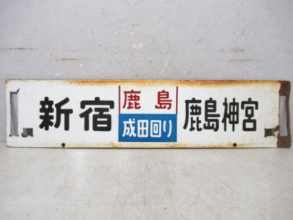 両国(鹿島成田回り)鹿島神宮/新宿(同じ)鹿島神宮