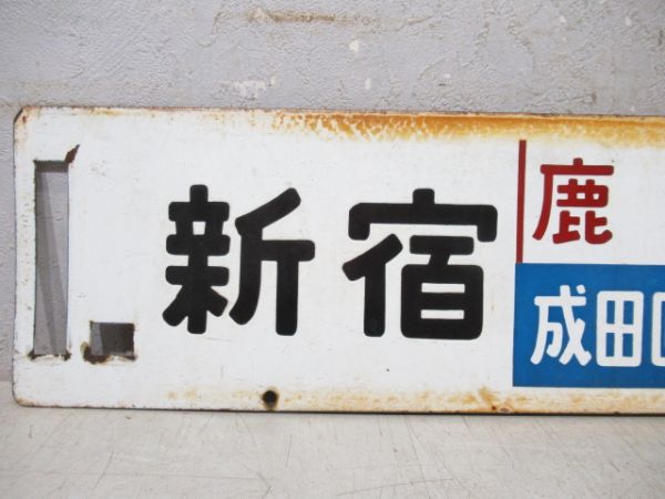 両国(鹿島成田回り)鹿島神宮/新宿(同じ)鹿島神宮