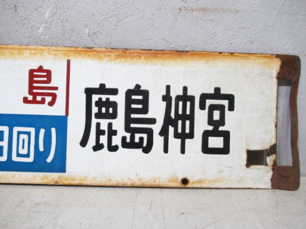 両国(鹿島成田回り)鹿島神宮/新宿(同じ)鹿島神宮