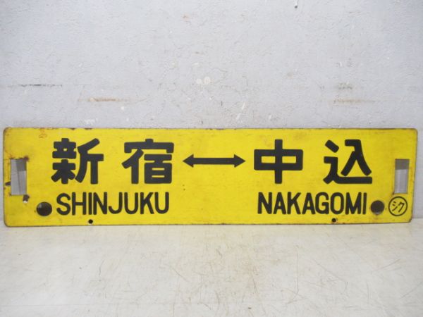 JR　国鉄　行先板　瀬高 夢空間 | 鉄道部品販売 - 商品一覧