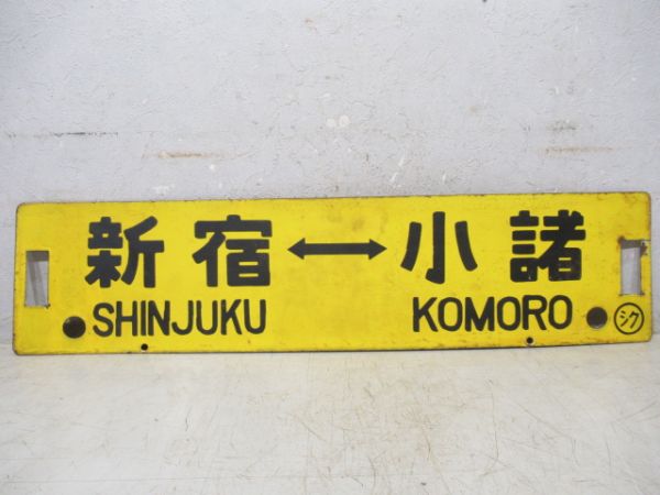新宿⇔中込/新宿⇔小諸