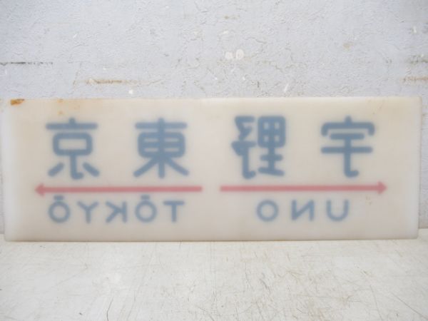 20系　宇野⇔東京/---