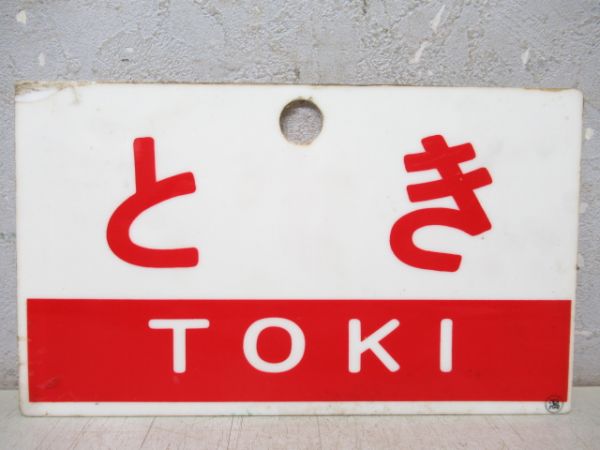 とき/あずさ