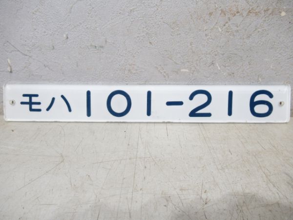 「モハ101-216」