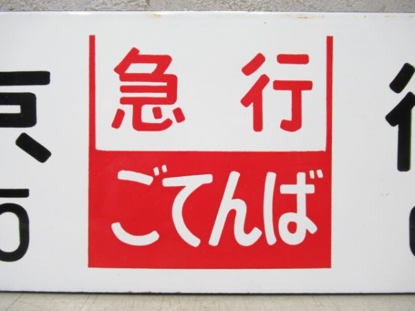 東京⇔御殿場/品川⇔御殿場 (両面 急行 ごてんば)