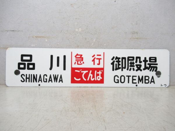 東京⇔御殿場/品川⇔御殿場 (両面 急行 ごてんば)