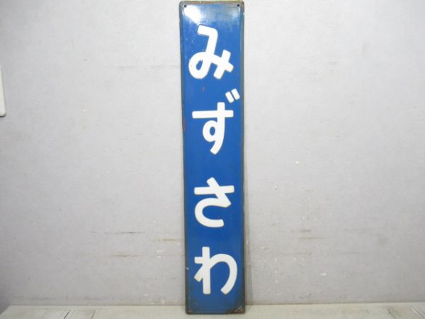 東北本線「みずさわ」