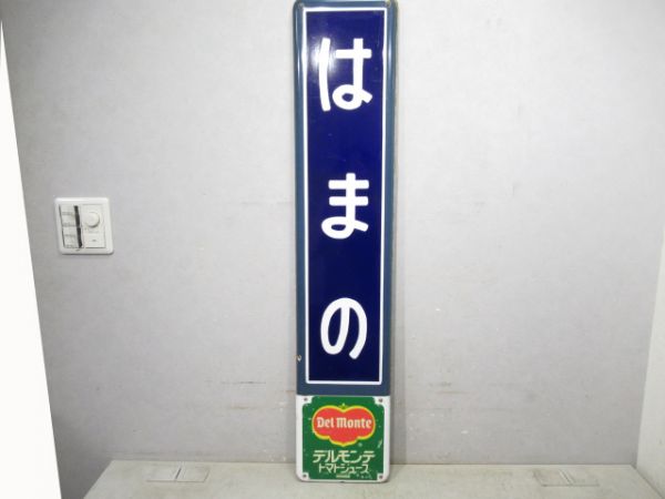 内房線「はまの」広告付き