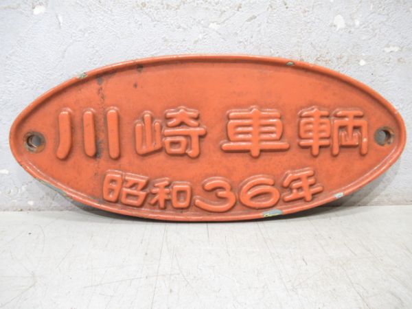 鉄道部品　小型銘板　鉄道省　大井工場 客貨車製造銘板 - 鉄道部品の店銀河