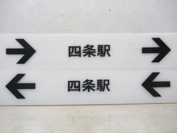 京都市営地下鉄 表示板4枚 (烏丸御池駅 方面)