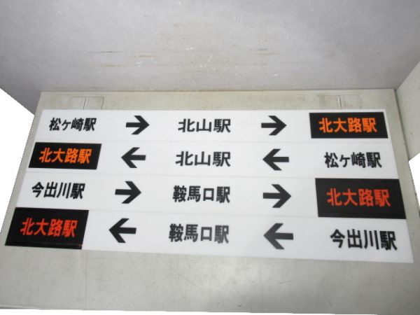 京都市営地下鉄 表示板4枚 (北大路駅 方面)