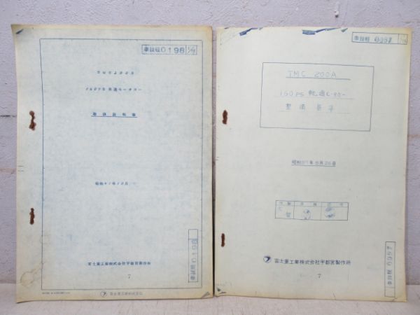 「160PS 軌道モータカー」 取扱説明書・整備基準 2冊組