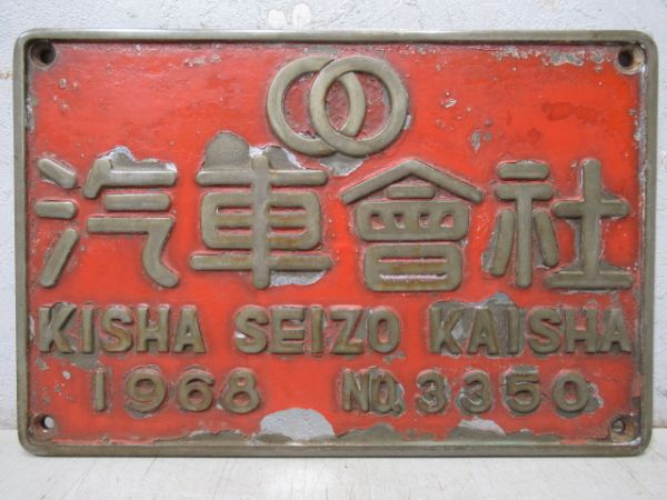汽車會社　1968　NO.3350