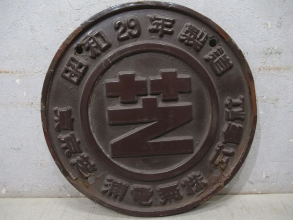 東京芝浦電氣株式會社　昭和29年製造