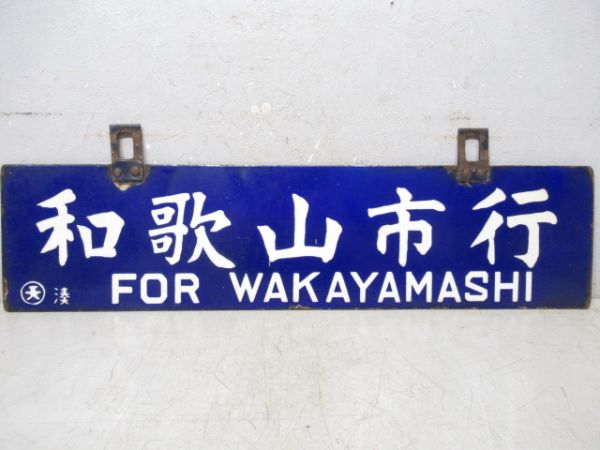 湊町行/和歌山市行