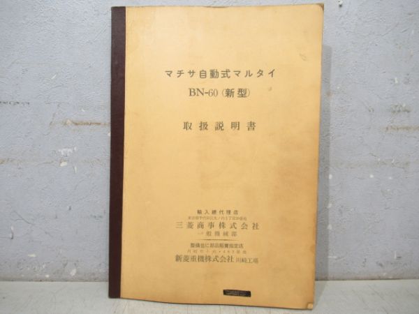 「マチサ自動式マルタイ BN-60(新型) 取扱説明書」