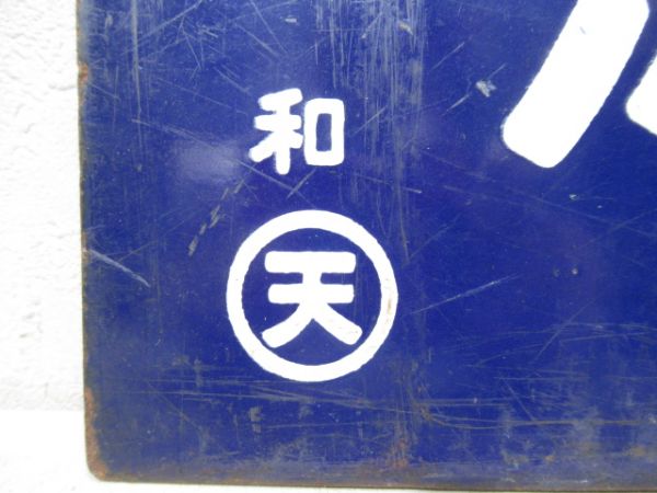 湯浅行/和歌山市行