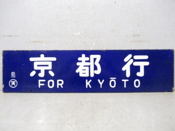 鳥羽行/京都行