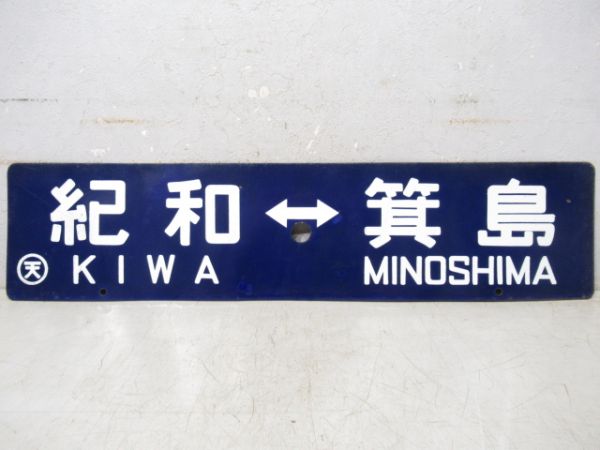 紀和⇔箕島/和歌山市⇔箕島