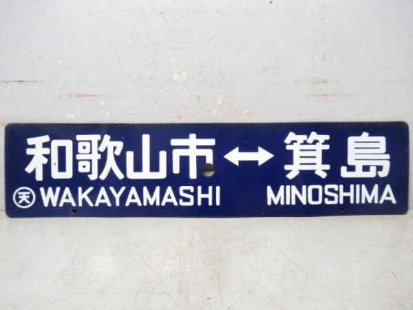紀和⇔箕島/和歌山市⇔箕島