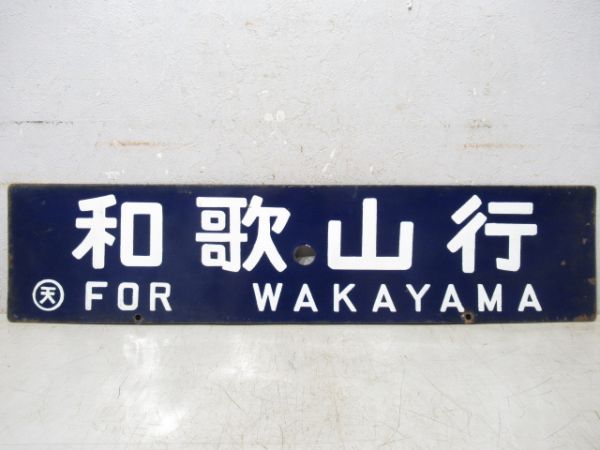 和歌山行/新宮行