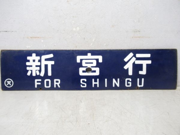 和歌山行/新宮行