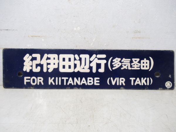紀伊田辺行/名古屋行(両面多気経由)