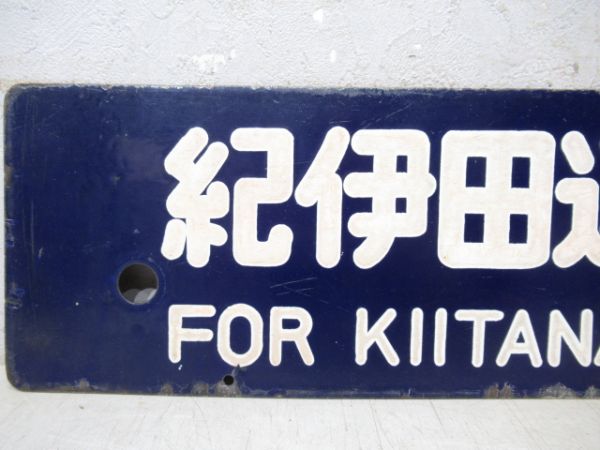 紀伊田辺行/名古屋行(両面多気経由)