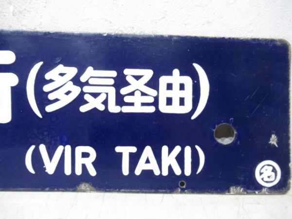 紀伊田辺行/名古屋行(両面多気経由)