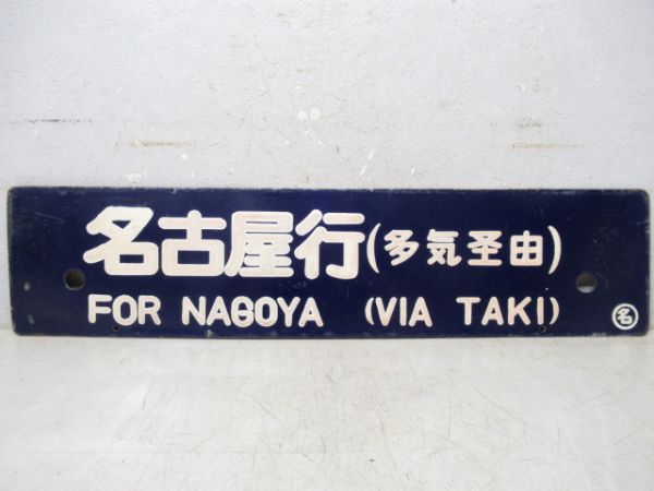 紀伊田辺行/名古屋行(両面多気経由)