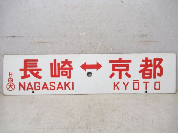 長崎⇔京都/西鹿児島⇔京都