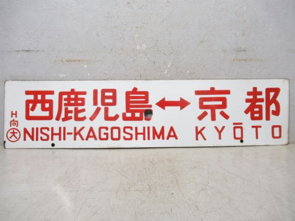 長崎⇔京都/西鹿児島⇔京都