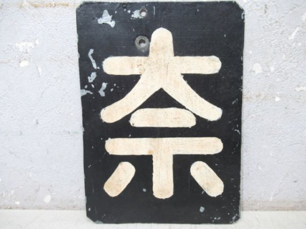 「奈」