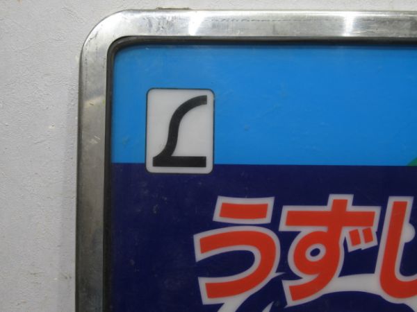 キハ185系 ヘッドマーク「L特急 うずしお」