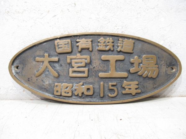 SL銘板 国有鉄道 大宮工場 昭和15年