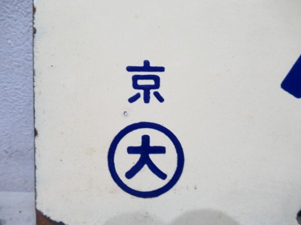 鳥羽行/京都行