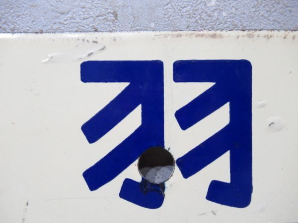 鳥羽行/京都行