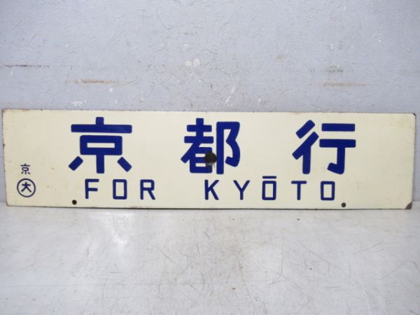 鳥羽行/京都行