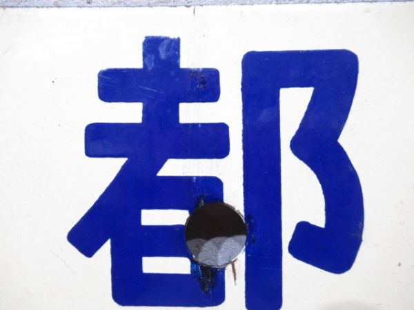 鳥羽行/京都行