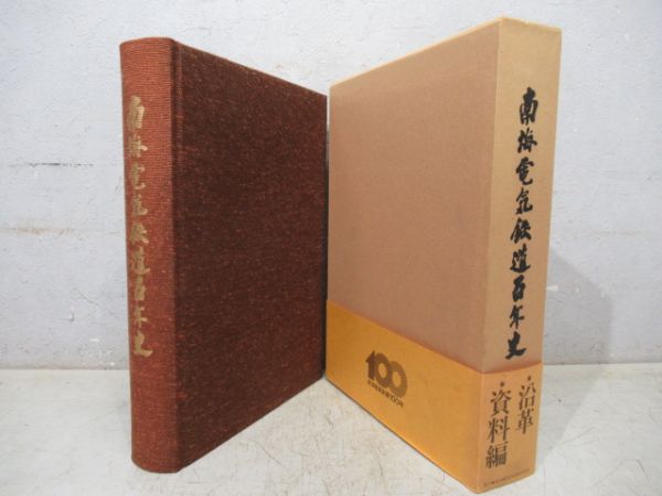 「南海電気鉄道百年史」沿革・資料編