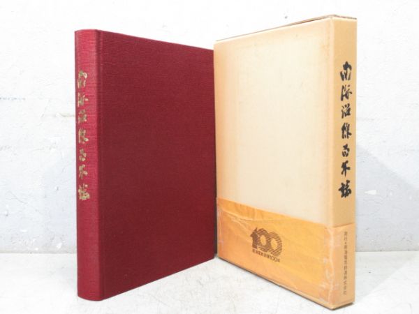 「南海沿線百年史」